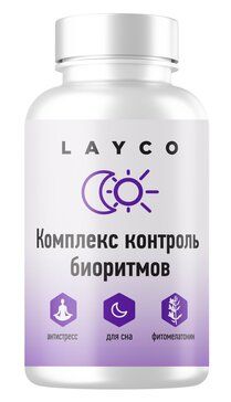 Layco Комплекс контроль биоритмов, капсулы, 30 шт.